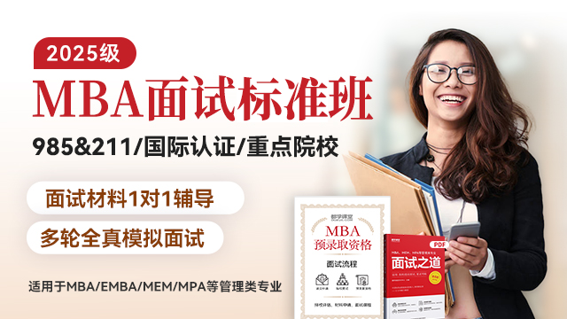 2025管理类硕士-面试标准班 （深度解读面试核心要义，覆盖全国提面院校）