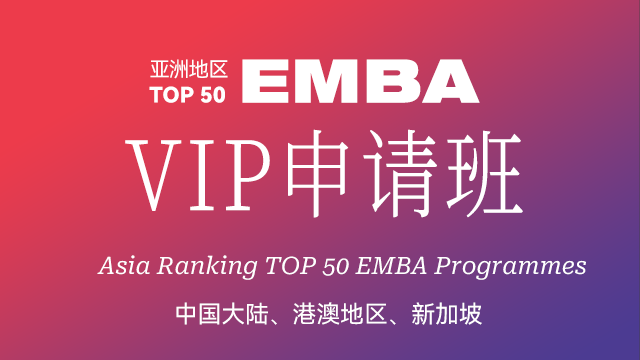 亚洲TOP前50EMBA院校（中国区）-VIP申请班
