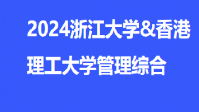 2024浙江大学香港理工大学管理综合