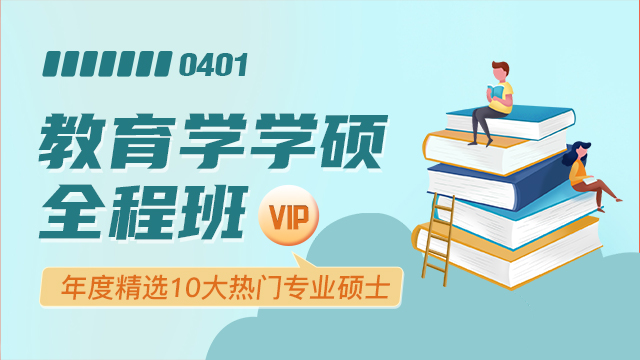 教育学学硕全程班【VIP】