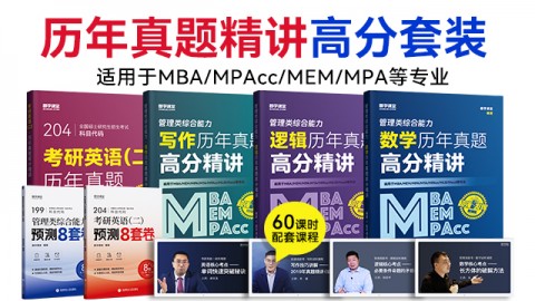 MBA管理类联考历年真题精讲精析4本套