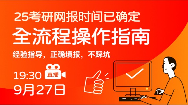 25考研网报全流程操作指导课