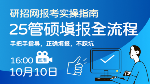 手把手-带你填写25管硕考研报名全流程