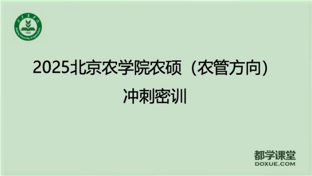 2025北京农学院农硕农业管理方向冲刺密训