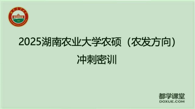 2025湖南农业大学农硕农村发展方向冲刺密训