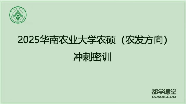 2025华南农业大学农硕农村发展方向冲刺密训