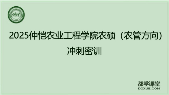 2025仲恺农业工程学院农硕农业管理方向冲刺密训