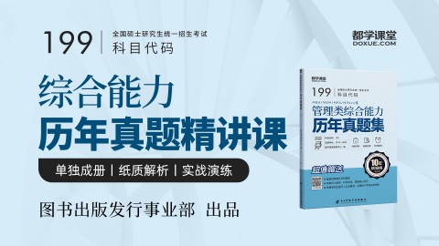 管理类联考综合能力历年真题视频课程