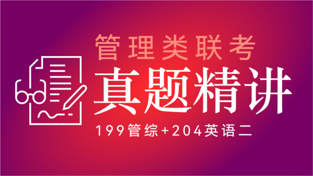 2026管理类联考——真题精讲（含往年录播）