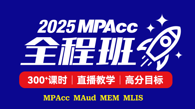 2025MPAcc高分全程班