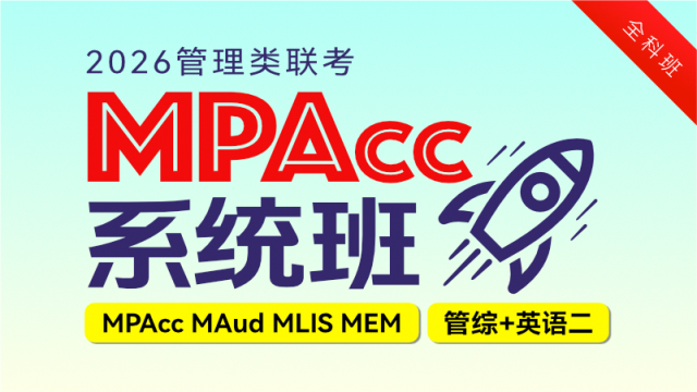 2026管理类硕士-MPAcc系统班