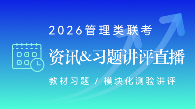 2026管理类联考——习题讲评/考研资讯