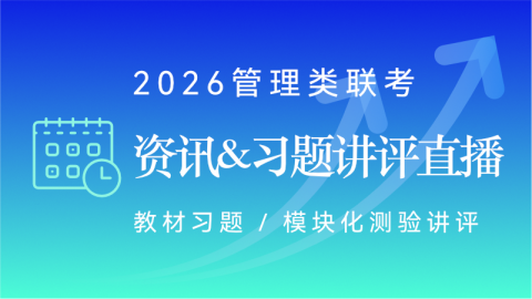 2026管理类联考每月习题带练/热点咨询