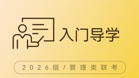 2026管理类联考——入门导学（经典录播）