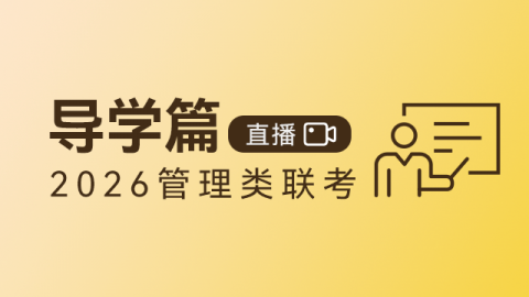 2026管理类联考——导学篇