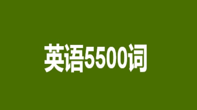 英语5500词