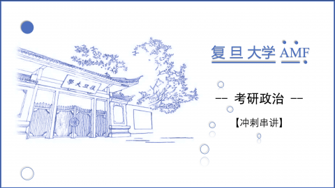 复旦AMF考研政治冲刺