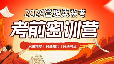 2026管理类联考——密训营