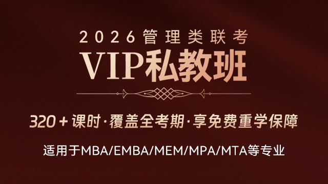 2026管理类硕士-笔试VIP私教班（管综199笔试全程学习）