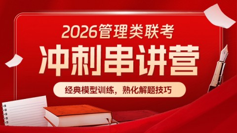 2026管理类联考——冲刺串讲营