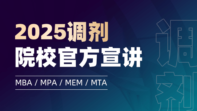 2025调剂院校官方宣讲(都学特邀)