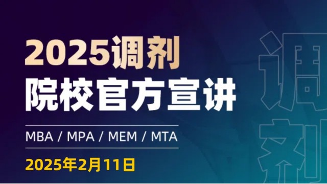 25管硕院校官方调剂宣讲（MBA、EMBA、MEM、MPAcc）