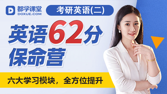 英语62分保命营（适用于MBA/EMBA/MPA/MEM等） 