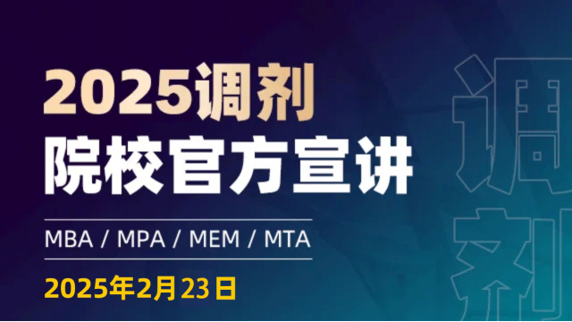 25管硕院校官方调剂说明会(0223)MBA/EMBA/MEM/MPACC