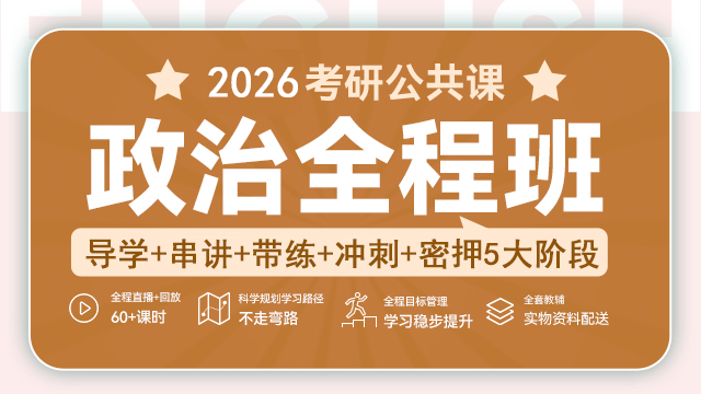 2026考研政治全程班