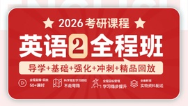 2026考研英语（二）全程班