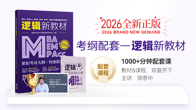 正版现货】MBA、MPA、MEM、MPAcc等管理类联考与经济类联考综合能力逻辑新教材