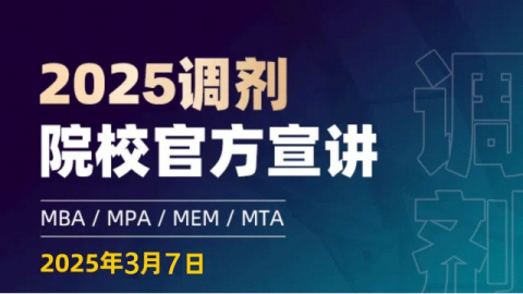 25管硕院校官方调剂宣讲（250307）（MBA、EMBA、MEM、MPAcc）