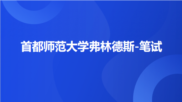 首都师范大学教育学