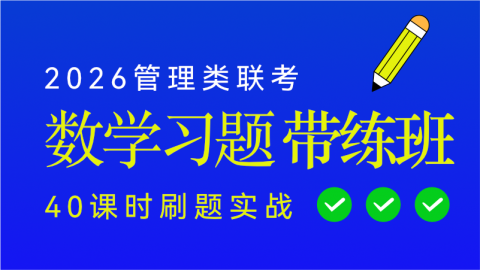 2026管综数学习题带练班