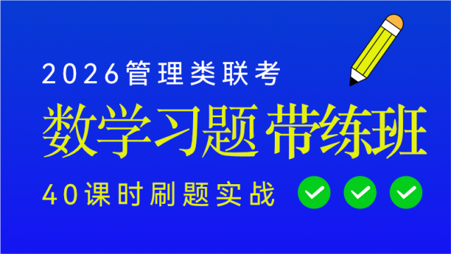 2026管综数学习题带练班