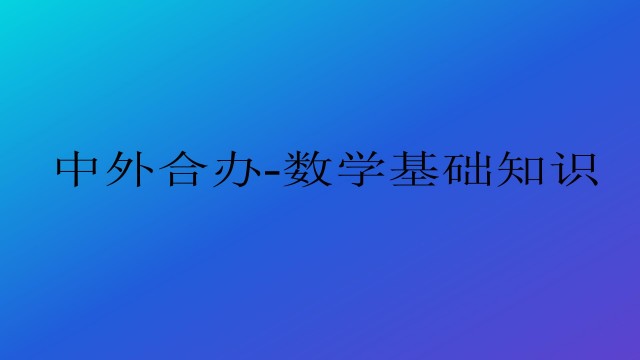 中外合办-数学基础知识