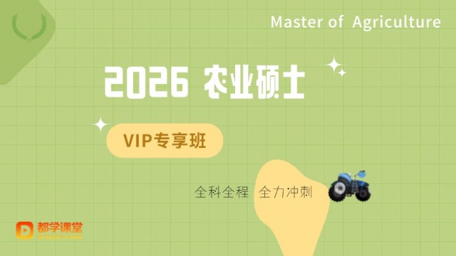 2026农业硕士VIP专享班