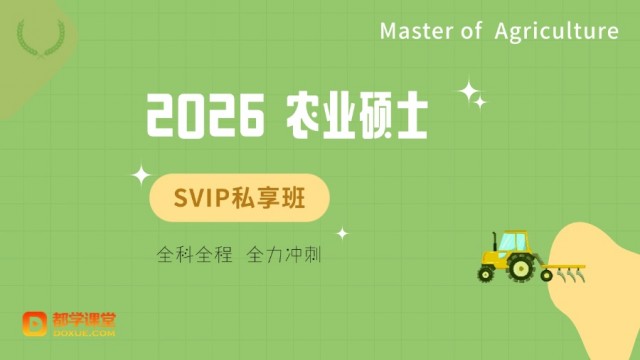 2026农业硕士SVIP私享班