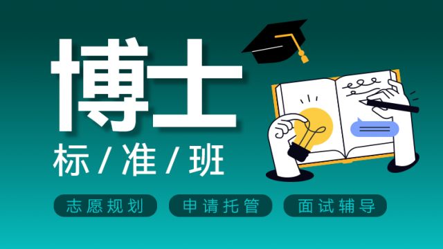 博士标准班