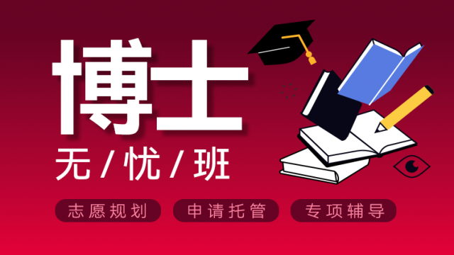博士无忧班