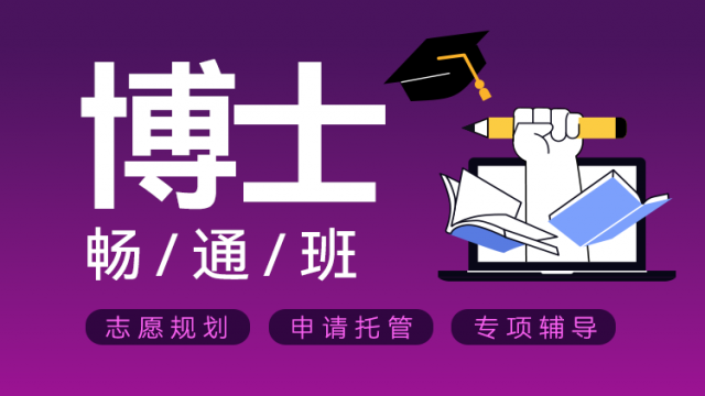 博士畅通班