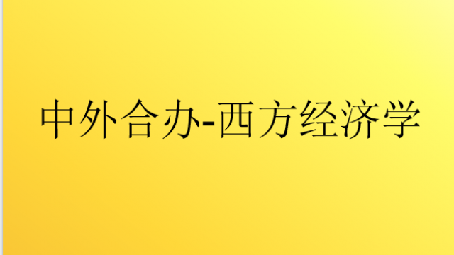 中外合办-西方经济学