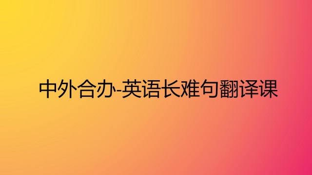 中外合办-英语长难句翻译课