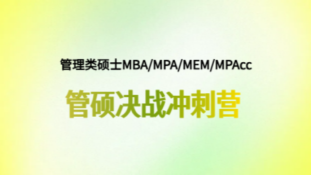 2026管硕决战冲刺营