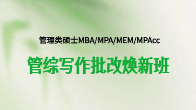 2026管综写作批改焕新班