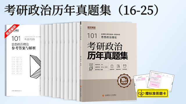 考研政治历年真题集（16-25）