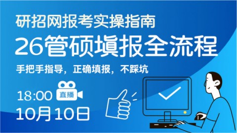 手把手-带你填写26管硕考研报名全流程