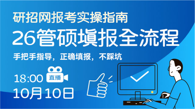 手把手-带你填写26管硕考研报名全流程