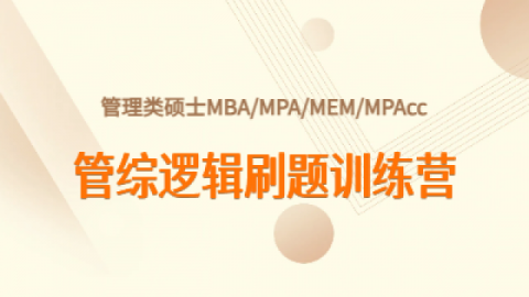 2026管综逻辑刷题训练营（第三轮）