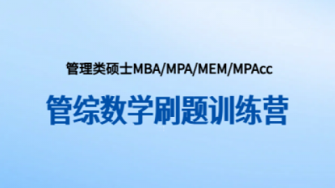  2026管综数学刷题训练营（第二轮）